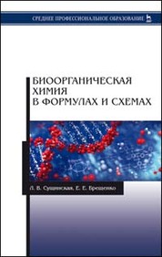 Биоорганическая химия в формулах и схемах. Учебное пособие для СПО, 1-е изд