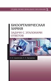 Биоорганическая химия. Задачи с эталонами ответов. Учебное пособие для СПО, 1-е изд