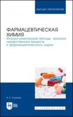 Фармацевтическая химия. Физико-химические методы анализа лекарственных веществ и фармацевтического сырья. Учебное пособие, 1-е изд