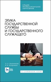 Этика государственной службы и государственного служащего. Учебное пособие для СПО, 1-е изд