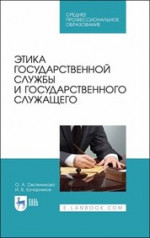 Этика государственной службы и государственного служащего. Учебное пособие для СПО, 1-е изд