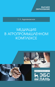 Медиация в агропромышленном комплексе. Учебное пособие для ВО, 1-е изд