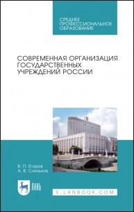 Современная организация государственных учреждений России. Учебное пособие для СПО, 1-е изд