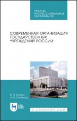 Современная организация государственных учреждений России. Учебное пособие для СПО, 1-е изд