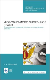 Уголовно-исполнительное право. Становление и развитие уголовно-исполнительной системы. Учебное пособие для СПО, 1-е изд