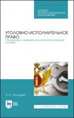 Уголовно-исполнительное право. Становление и развитие уголовно-исполнительной системы. Учебное пособие для СПО, 1-е изд