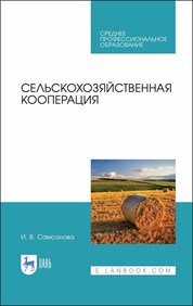 Сельскохозяйственная кооперация. Учебное пособие для СПО, 1-е изд