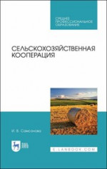 Сельскохозяйственная кооперация. Учебное пособие для СПО, 1-е изд