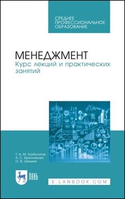 Менеджмент. Курс лекций и практических занятий. Учебное пособие для СПО, 1-е изд