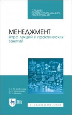 Менеджмент. Курс лекций и практических занятий. Учебное пособие для СПО, 1-е изд