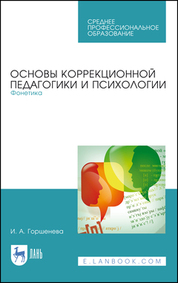 Основы коррекционной педагогики и психологии. Фонетика. Учебное пособие для СПО, 1-е изд