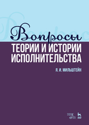 Вопросы теории и истории исполнительства. Учебное пособие, 3-е изд., стер