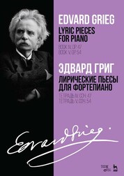 Лирические пьесы для фортепиано. Тетрадь IV, соч. 47. Тетрадь V, соч. 54. Ноты, 2-е изд., стер