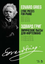 Лирические пьесы для фортепиано. Тетрадь VI, соч. 57. Тетрадь VII, соч. 62. Тетрадь VIII, соч. 65. Ноты, 2-е изд., стер