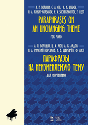 Парафразы на неизменяемую тему. Для фортепиано. Ноты, 3-е изд., стер