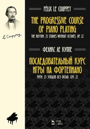 Последовательный курс игры на фортепиано. Ритм. 25 этюдов без октав. Соч. 22. Ноты, 3-е изд., стер