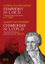 Симфония №1, соч. 21. Транскрипция для фортепиано Ф. Листа. Ноты, 1-е изд