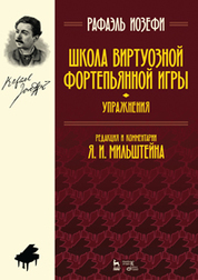 Школа виртуозной фортепьянной игры (упражнения). Учебное пособие, 4-е изд., стер