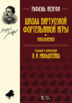 Школа виртуозной фортепьянной игры (упражнения). Учебное пособие, 4-е изд., стер