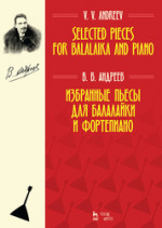 Избранные пьесы для балалайки и фортепиано. Ноты, 2-е изд., стер