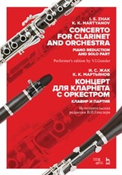 Концерт для кларнета с оркестром. Клавир и партия. Ноты, 1-е изд
