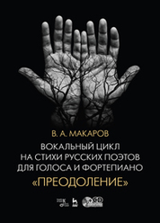 Вокальный цикл на стихи русских поэтов для голоса и фортепиано. «Преодоление» + CD. Ноты, 2-е изд., перераб