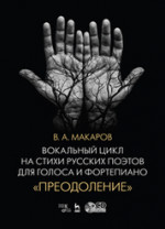Вокальный цикл на стихи русских поэтов для голоса и фортепиано. «Преодоление» + CD. Ноты, 2-е изд., перераб