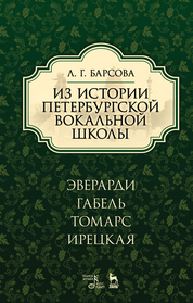 Из истории петербургской вокальной школы. Эверарди, Габель, Томарс, Ирецкая. Учебное пособие, 4-е изд., стер
