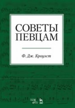 Советы певцам. Учебное пособие, 3-е изд., стер
