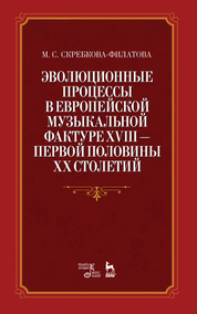 Эволюционные процессы в европейской музыкальной фактуре XVIII — первой половины XX столетий. Учебное пособие, 1-е изд