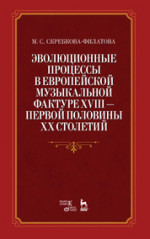 Эволюционные процессы в европейской музыкальной фактуре XVIII — первой половины XX столетий. Учебное пособие, 1-е изд