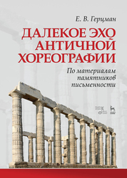 Далекое эхо античной хореографии. По материалам памятников письменности. Учебное пособие, 2-е изд., стер