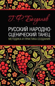 Русский народно-сценический танец: методика и практика создания. Учебное пособие, 3-е изд., стер