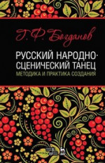 Русский народно-сценический танец: методика и практика создания. Учебное пособие, 3-е изд., стер