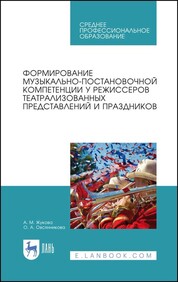 Формирование музыкально-постановочной компетенции у режиссеров театрализованных представлений и праздников. Учебное пособие для СПО, 1-е изд