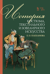 История костюма, текстильного и ювелирного искусства. Учебное пособие, 2-е изд., стер