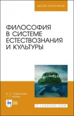 Философия в системе естествознания и культуры. Учебное пособие для ВО, 1-е изд