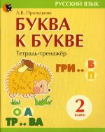 Буква к букве. Тетрадь-тренажер по русскому языку. 2 кл. 6-е изд