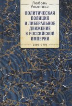 Политическая полиция и либеральное движение в Российской империи. 1880-1905