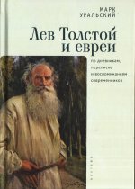 Лев Толстой и евреи по дневникам, переписке и воспоминаниям современников