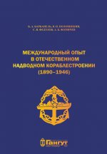 Международный опыт в отечественном надводном кораблестроении (1890-1946)