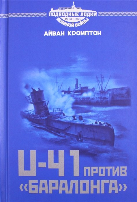 U-41 против "Баралонга"