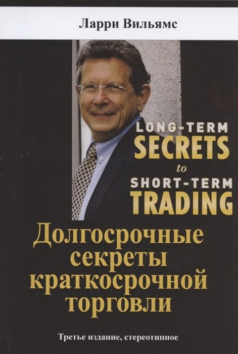 Долгосрочные секреты краткосрочной торговли