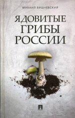 Михаил Вишневский: Ядовитые грибы России