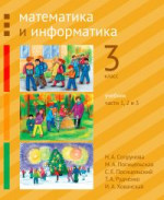 Математика и информатика. 3-й класс. Учебник. Части 1, 2 и 3 (2-е, доработанное)