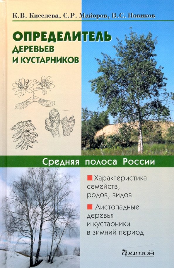 Определитель деревьев и кустарников. Средняя полоса России