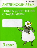 Ксения Ачасова: Английский язык. 3 класс. Тексты для чтения с заданиями