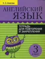 Ксения Ачасова: Английский язык. 3 класс. Тетрадь для повторения и закрепления