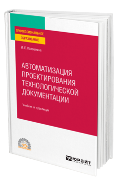 Автоматизация проектирования технологической документации