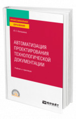 Автоматизация проектирования технологической документации